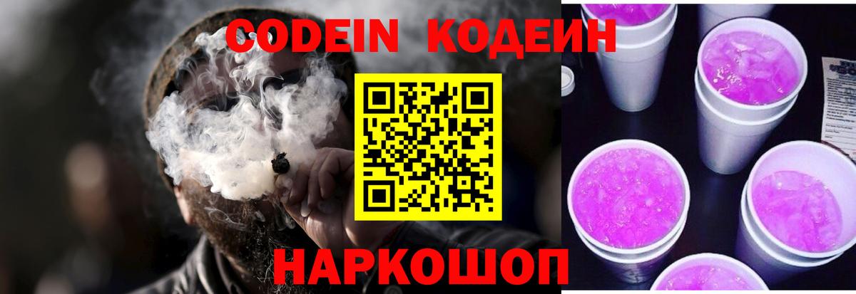 Кодеиновый сироп Lean Purple Drank Оренбург
