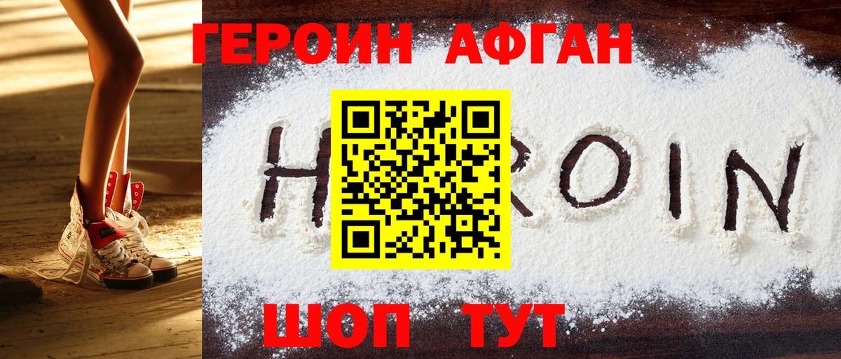 Героин Афган Оренбург